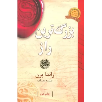 کتاب بزرگ ترین راز
