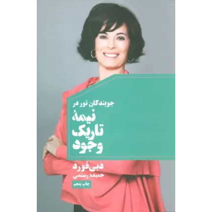 کتاب جویندگان نور در نیمه تاریک وجود