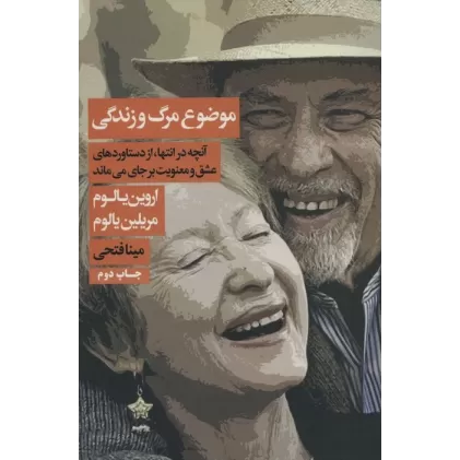 کتاب موضوع مرگ و زندگی (آنچه در انتها،از دستاوردهای عشق و معنویت بر جای می ماند)