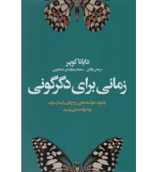 کتاب زمانی برای دگرگونی (چگونه خواسته های روح تان را بیدار سازید و به توانمندی برسید)