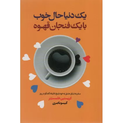 کتاب یک دنیا حال خوب با یک فنجان قهوه (سفر به دنیای عشق به خود با پنج دقیقه گفتگو در روز)