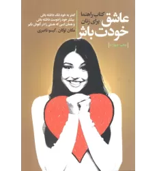 عاشق خودت باش (کتاب راهنما برای زنان)