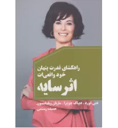 کتاب اثر سایه (راهگشای قدرت پنهان خود واقعی ات)