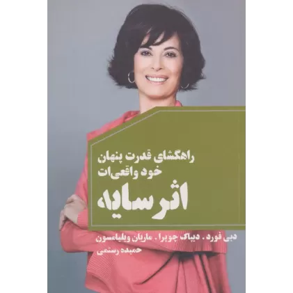 کتاب اثر سایه (راهگشای قدرت پنهان خود واقعی ات)