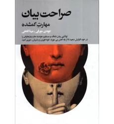 کتاب صراحت بیان (مهارت گمشده)