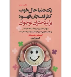 کتاب یک دنیا حال خوب کنار فنجان قهوه برای دختران نوجوان