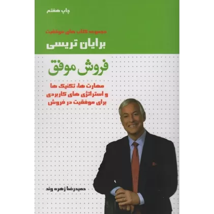 کتاب فروش موفق (مهارت ها،تکنیک ها و استراتژی های کاربردی برای موفقیت در فروش)