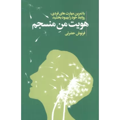 کتاب هویت من منسجم (با تمرین مهارت های فردی،روابط خود را بهبود بخشید)