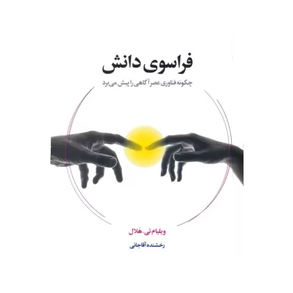 کتاب فراسوی دانش (چگونه فناوری عصر آگاهی را پیش می برد)