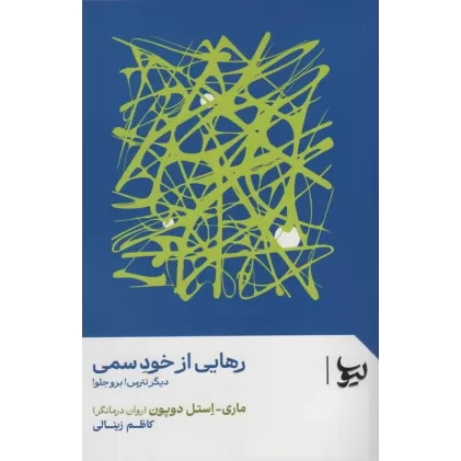 کتاب رهایی از خود سمی (دیگر نترس!برو جلو!)