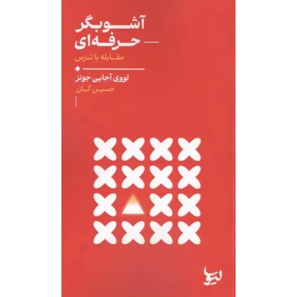 کتاب آشوبگر حرفه ای (مقابله با ترس)