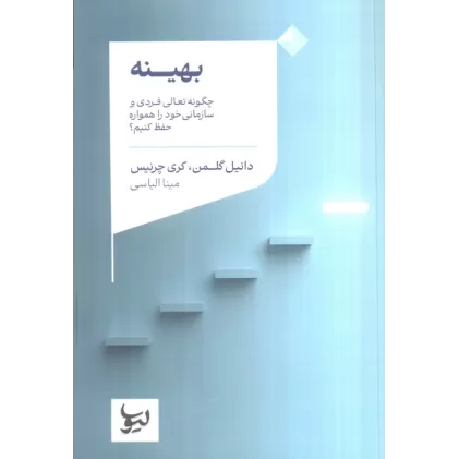 کتاب بهینه (چگونه تعالی فردی و سازمانی خود را همواره حفظ کنیم؟)