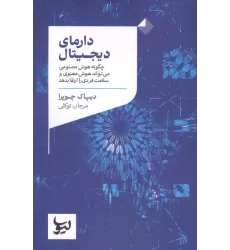 کتاب دارمای دیجیتال (چگونه هوش مصنوعی می تواند هوش معنوی و سلامت فردی را ارتقا بدهد)