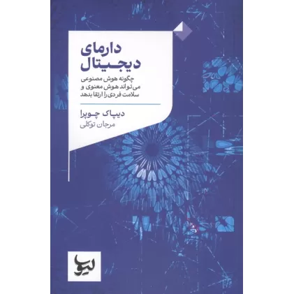 کتاب دارمای دیجیتال (چگونه هوش مصنوعی می تواند هوش معنوی و سلامت فردی را ارتقا بدهد)