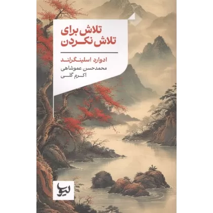 کتاب تلاش برای تلاش نکردن