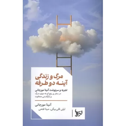 کتاب مرگ و زندگی آینه دو طرفه (تجربه و سرنوشت آنیتا مورجانی در سفر پررنج او به سوی مرگ و بازگشتی متفاوت)