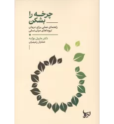 کتاب چرخه را بشکن (راهنمای عملی برای درمان تروماهای میان نسلی)