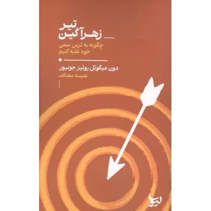 کتاب تیر زهرآگین (چگونه به ترس سمی خود غلبه کنیم)