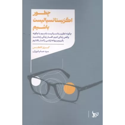 کتاب چطور اگزیستانسیالیست باشیم