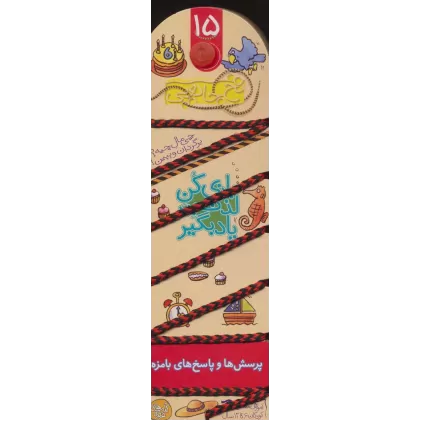 کتاب نخ جادویی15 (بازی کن،لذت ببر،یاد بگیر:پرسش ها و پاسخ های بامزه)
