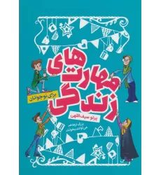 کتاب مهارت های زندگی (برای نوجوانان)