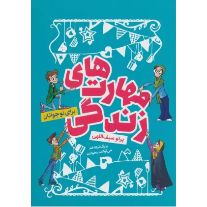 کتاب مهارت های زندگی (برای نوجوانان)