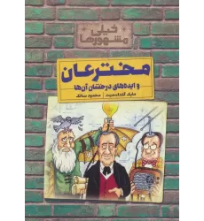 کتاب خیلی مشهورها (مخترعان و ایده های درخشان آن ها)