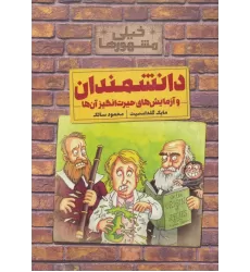 کتاب خیلی مشهورها (دانشمندان و آزمایش های حیرت انگیز آن ها)