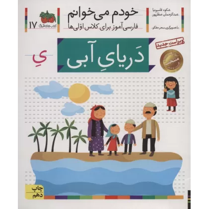 کتاب خودم می خوانم17 (فارسی آموز برای کلاس اولی ها)،(دریای آبی)