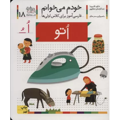 کتاب خودم می خوانم18 (اتو)،(فارسی آموز برای کلاس اولی ها)