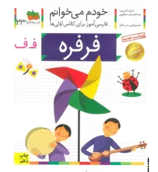 کتاب خودم می خوانم23 (فارسی آموز برای کلاس اولی ها)،(فرفره)