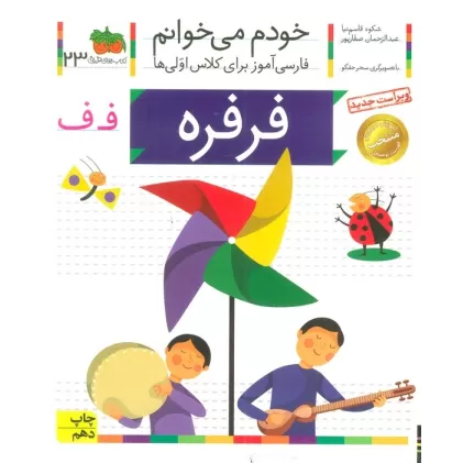 کتاب خودم می خوانم23 (فارسی آموز برای کلاس اولی ها)،(فرفره)