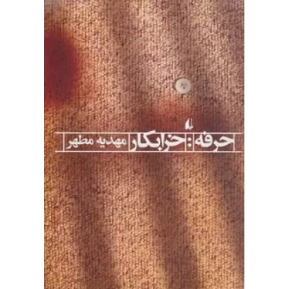 کتاب حرفه:خرابکار (ادبیات امروز،رمان104)