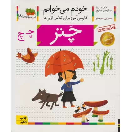 کتاب خودم می خوانم30 (فارسی آموز برای کلاس اولی ها)،(چتر)