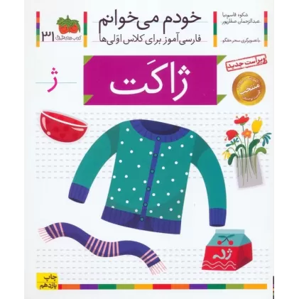 کتاب خودم می خوانم31 (فارسی آموز برای کلاس اولی ها)،(ژاکت)