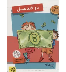 کتاب 2 قند عسل (قند عسل 4)