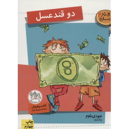 کتاب 2 قند عسل (قند عسل 4)