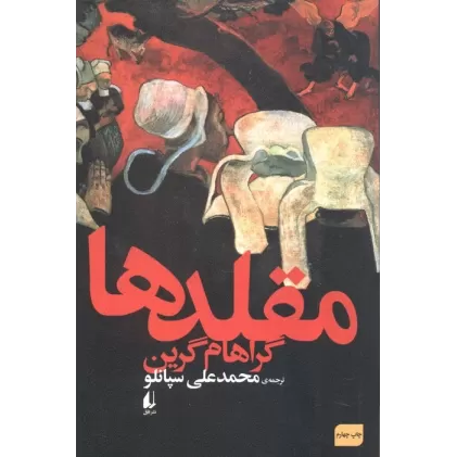 کتاب ادبیات امروز،رمان59 (مقلدها)