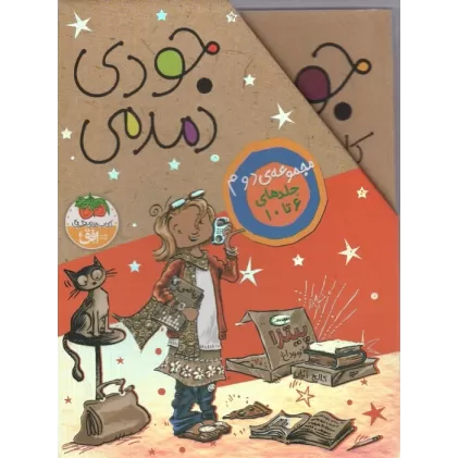 کتاب مجموعه جودی دمدمی (جلدهای 6تا10)،(5جلدی،باقاب)