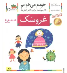 کتاب خودم می خوانم36 (فارسی آموز برای کلاس اولی ها)،(عروسک)