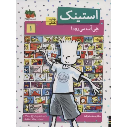 کتاب استینک هی آب می رود! (استینک دمدمی 1)