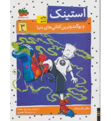 کتاب استینک و بوگندوترین کتانی های دنیا (استینک دمدمی 3)