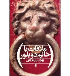کتاب ملاقات با خانم دوبلور (ادبیات امروز،مجموعه داستان48)