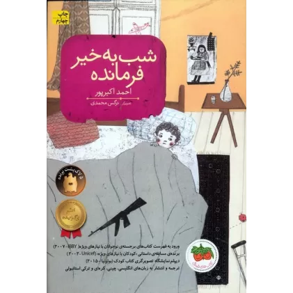 کتاب شب به خیر فرمانده (قصه های تصویری)،(گلاسه)
