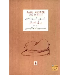 کتاب ادبیات امروز،رمان15 (پل استر 1 (شهر شیشه ای))