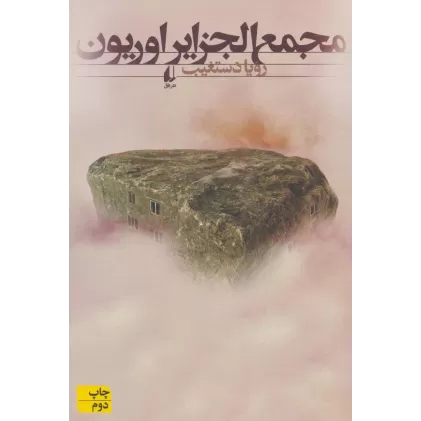 کتاب مجمع الجزایر اوریون (ادبیات امروز،رمان113)
