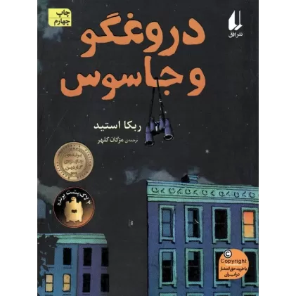 کتاب دروغگو و جاسوس (رمان نوجوان172)