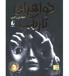 کتاب خواهران تاریک (رمان نوجوان175)