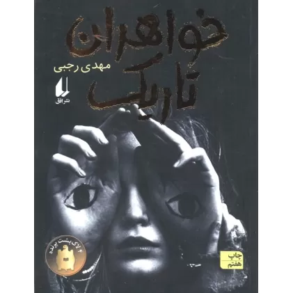 کتاب خواهران تاریک (رمان نوجوان175)