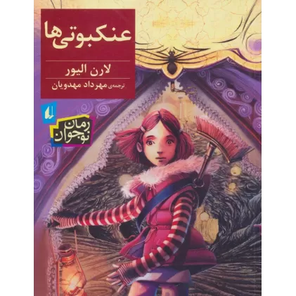 کتاب عنکبوتی ها (رمان نوجوان178)